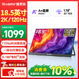 雕塑家18.5英寸2k便携式显示器120HZ高刷115%sRGB色域 笔记本电脑手机副屏PS5游戏电竞扩展屏MQ18LH