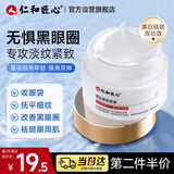 仁和匠心美白紧致眼霜30g 淡化黑眼圈眼袋补水保湿熊猫眼提拉紧致眼周男女
