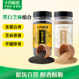 十月稻田 熟黑白芝麻组合装(200g*2) 黑芝麻 熟芝麻杂粮 芝麻酱糊原料