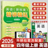 外研社 四年级上册英语精讲精练2026秋 外研版英语四年级上册音频教材详解答案同步练习 课前预习课后复习（智慧版 附扫码音频、跟读测评、视频微课）