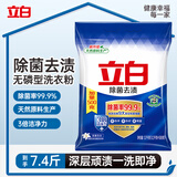 立白除菌去渍洗衣粉大袋7.4斤易漂柔顺 强效去污去渍强力京东自营