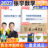 【张宇8套卷速发】2027考研数学张宇8+4套卷预测八套卷+最后四套卷临门一脚数学一二三可搭肖四肖八李林6+4肖秀荣背诵手册冲刺抢分班点睛班开学季 【超值推荐】27张宇8+4套卷+临门一脚（数二）