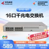 华为坤灵16口全千兆电口交换机 S110-16T以太网络分线分流器集线器交换器家用企业级即插即用桌面