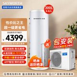 创维空气能热水器75度高温家用150L/200L/300升超一级能效节能智能WIFI电辅热空气源热泵包安装 300升·超一级（5-8人）免费安装 带电辅热