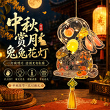 多美忆中秋节灯笼儿童灯笼diy手工制作材料兔子花灯幼儿园pvc手工灯笼