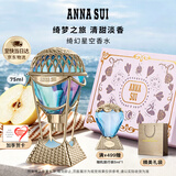 安娜苏（Anna sui）绮幻星空淡香水女士热气球75ml礼盒生日七夕情人节礼物送老婆