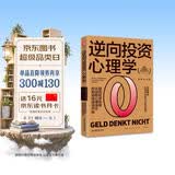 逆向投资心理学（获奖纪念版）：提高投资收益，从战胜心理误区、控制情绪波动开始