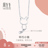 周生生七夕礼物小猫铂金项链 Pt950白金萌宠吊坠配链款 86716N定价 45厘米