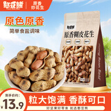 憨豆熊 原香炒花生500g/袋 柴火炒花生 原味带壳休闲零食炒货 每日坚果