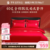 罗莱家纺  结婚六件套全棉结婚四件套纯棉婚庆床品 红鸾天禧 220*250