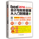 Excel 2016会计与财务管理从入门到精通