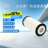 大众（Volkswagen）原厂机油滤芯滤清器机滤 全新CC/高尔夫8（匹配咨询客服）