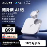 ANKER【旗舰爆款】8G安克AI飞书录音豆 随身便捷智能录音笔 专业转文字会议纪要记录神器 钛空银