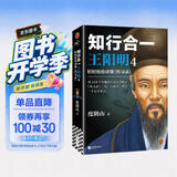 知行合一王阳明4（百万读者的心学入门书！度阴山力作，樊登、书单来了等推荐！）新老版本混发
