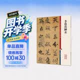 彩色放大本中国著名碑帖·李邕出师表