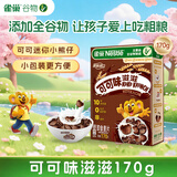 雀巢（Nestle）进口儿童零食可可味滋滋170g儿童麦片代餐即食早餐全谷物非油炸