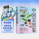中国茶图鉴(彩插精装版)图文讲解茶学茶道茶文化及茶艺精要 一本书读懂中国茶 美食大赛