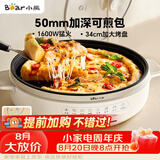 小熊（Bear）电饼铛电饼档家用单面煎饼锅加大烙饼锅早餐机蛋饼机煎烤机多功能3档火力 50mm加深 DBC-H16U5