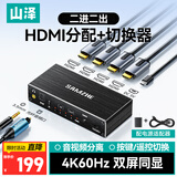 山泽HDMI2.0分配切换器二进二出4K60Hz高清2进2出视频一分二笔记本电脑显示器接电视投影分屏器SZ-QH22