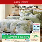 水星家纺四件套床上纯棉100%全棉透气被套床单双人1.5米x2米床叶青颜家居馆