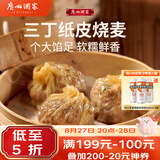广州酒家三丁纸皮烧麦240g*3袋 12个 烧卖早餐半成品速食食品早茶点心生鲜