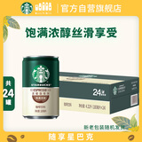 星巴克（Starbucks）星倍醇即饮咖啡意式浓缩180ml*24罐罐装咖啡饮料新老包装随机