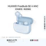 华为FreeBuds SE 4 ANC降噪版 真无线蓝牙降噪耳机 50小时长续航/多模式降噪/快速充电  海岛蓝