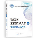 物联网工程技术人员（初级）--物联网嵌入式开发--全国专业技术人员新职业培训教程