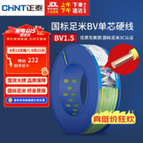 正泰（CHNT）电线电缆家装照明铜芯家用电线 国标单芯铜线 BV1.5平方双色100米