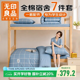 无印良品学生宿舍七件套（被子+三件套+枕芯套+床褥）开学床上被褥全套