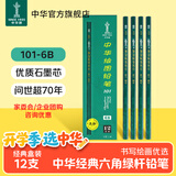 中华【热门商品】中华 101-6B 绘图铅笔学生铅笔专业美术素描6B铅笔12支/盒 开学礼物文具