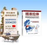 【包邮】精准拉伸 疼痛消除和损伤预防的针对性练习 拉伸训练 拉伸训练全书同步学习 人邮体育出品
