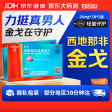 [白云山金戈] 枸橼酸西地那非片正品京东自营 25mg*7片*2盒 男科用药 京东大药房