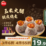 思念黑松露玉米火腿纸皮烧麦200g*3袋共12只烧卖儿童早餐速冻半成品