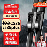 欧积汽车无骨雨刷雨刮器原厂雨刮片适用12-23款长安CS35/CS35 Plus