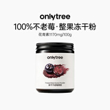 only tree冻干不老莓果粉天然花青素膳食纤维早餐冲饮代餐粉鲜果罐装100g