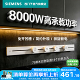 西门子（SIEMENS）轨道插座 8000W挂式轨道插座电力多功能导轨插座插线板厨房导台 S10金属款 0.75米轨道+4个五孔白色