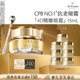 肌肤之钥（CPB）4D精雕眼霜15mL紧致淡纹抗老抗皱生日礼物