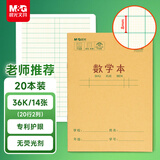 晨光（M&G）文具数学本36K 18行2列一年级作业本小学生算数练习本幼儿园抄书运算算术本子20本K36185D开学必备