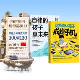 这书能让孩子戒掉手机+自律的孩子赢未来（2册）精准破解孩子手机依赖 多维度引导孩子戒手机 正面管教中小学生戒掉网瘾沉迷手机家庭教育书籍