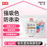 立白小白白洗衣防串色吸色片160片 即用即抛 纳米吸附衣物混洗色母片