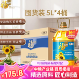 福临门葵花籽食用植物调和油5L*4整箱发货煎炒烹炸