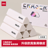得力（deli）【全网低价】集屑三角橡皮擦小学生专用擦字成线干净不留痕儿童素描美术6块装开学好物文具礼物