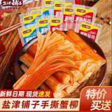 盐津铺子手撕蟹柳蟹味棒即食网红零食休闲食品海味熟食解馋零食56包