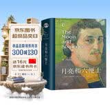 月亮和六便士  又译作月亮与六便士 精装版 导读详注完整无删减版  央视新闻推荐的李继宏译本【果麦经典】 小说