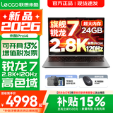 联想超轻薄笔记本电脑 来酷版Pro14/14/Air14 2026年补贴15%可选  AI轻小新品 学生办公游戏设计本 【2.8K超高清】锐龙7 H255 24G 512G｜Pro14 国补 14英寸