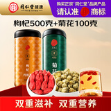 同仁堂（TRT）正宗同仁堂品牌 北京同仁堂特优级枸杞500g+胎菊100g