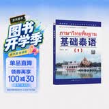 教育部第一批特色专业建设点系列教材:基础泰语（1）
