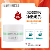 薇妮（Vinistyle） 绿茶轻柔卸妆膏 秒乳化 成分升级 温和清洁 男女学生面部90g 卸妆膏