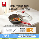 双立人（ZWILLING）不粘平底锅有钛陶瓷煎炒锅家用Now Plus ll Ceramic 小红陶28cm